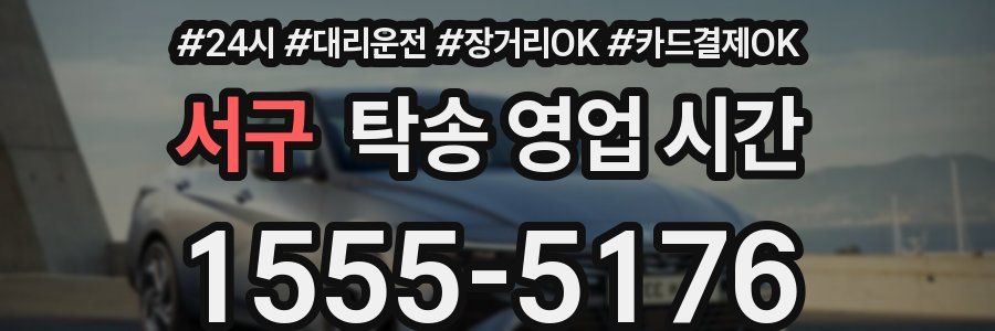 서구 탁송 영업 시간
