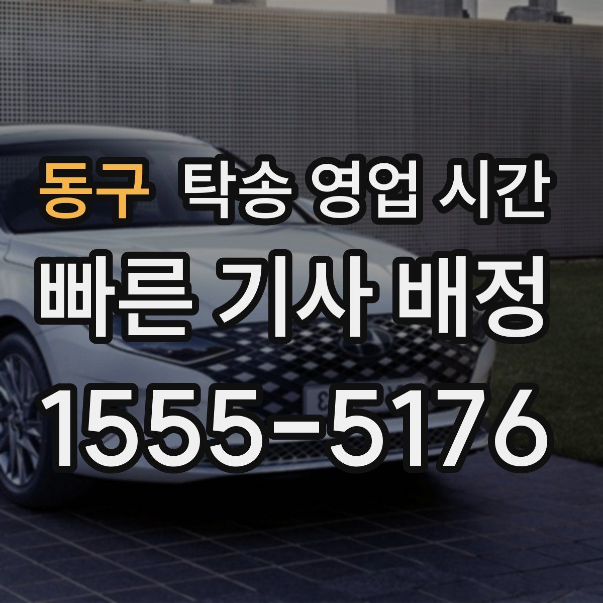 동구 탁송 영업 시간