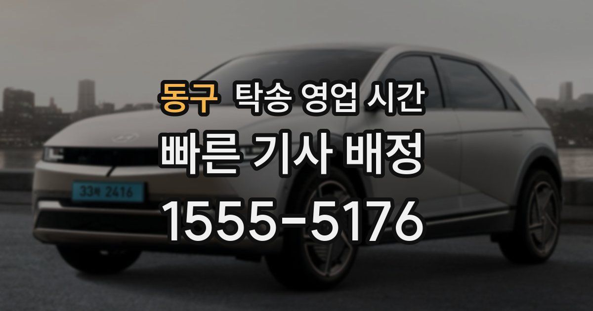 동구 탁송 영업 시간