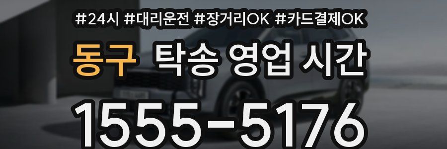 동구 탁송 영업 시간