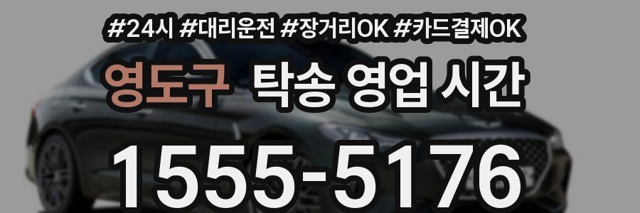 영도구 탁송 영업 시간