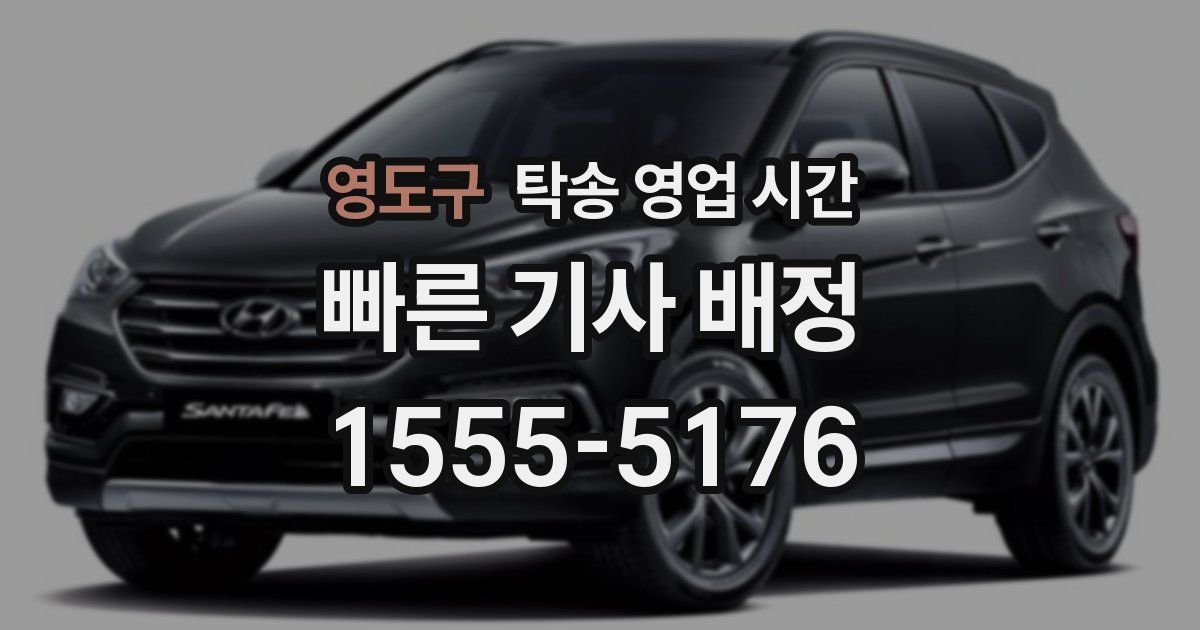 영도구 탁송 영업 시간