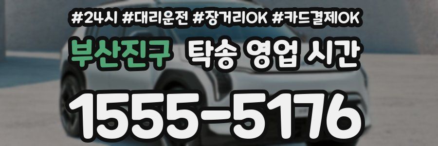 부산진구 탁송 영업 시간