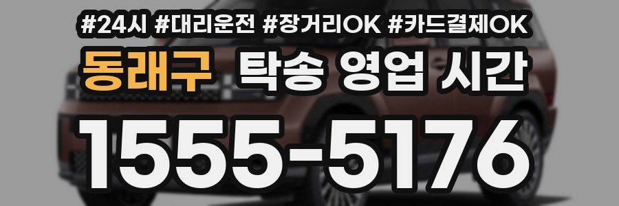 동래구 탁송 영업 시간