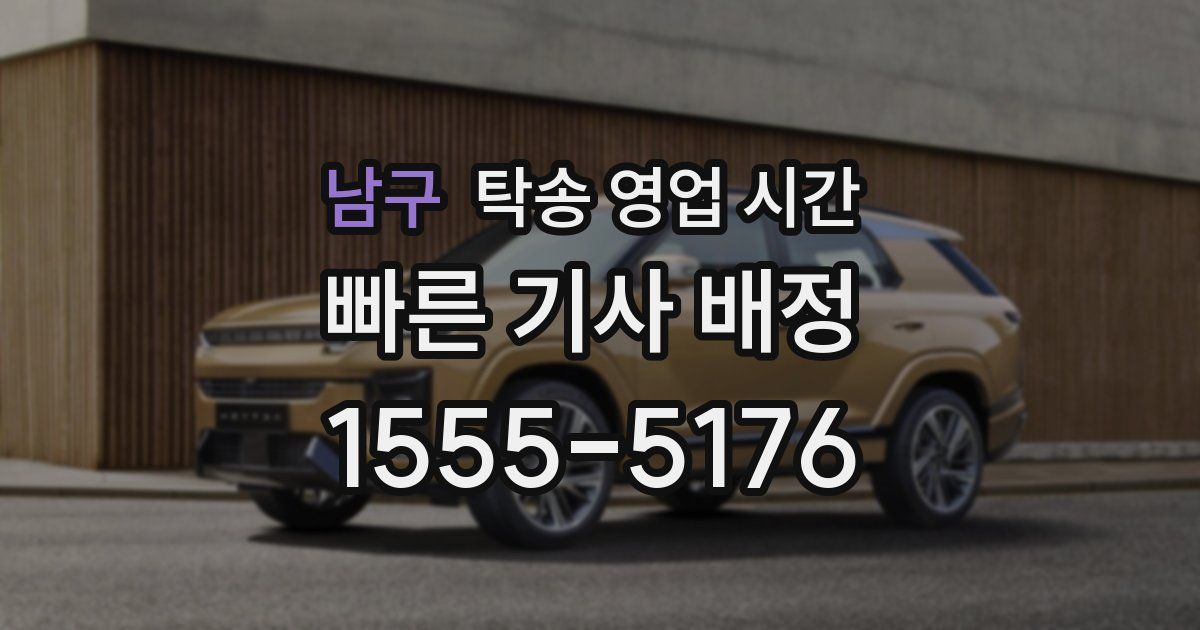 남구 탁송 영업 시간