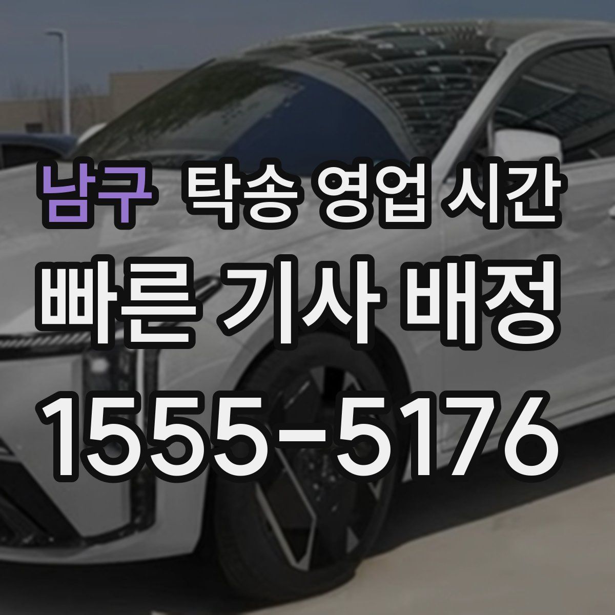 남구 탁송 영업 시간