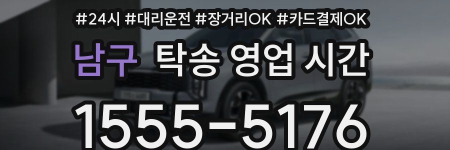 남구 탁송 영업 시간