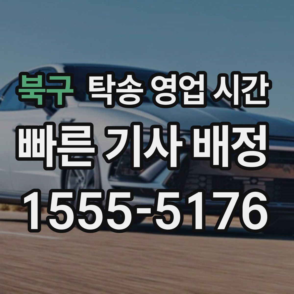 북구 탁송 영업 시간