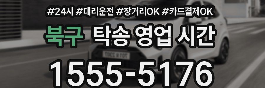 북구 탁송 영업 시간