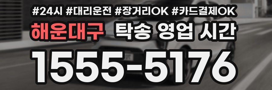 해운대구 탁송 영업 시간