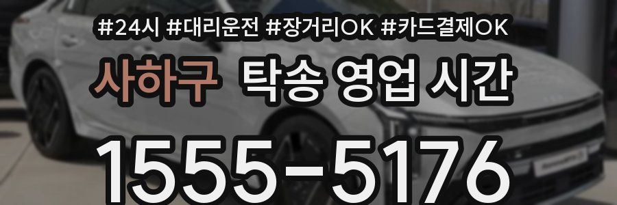 사하구 탁송 영업 시간
