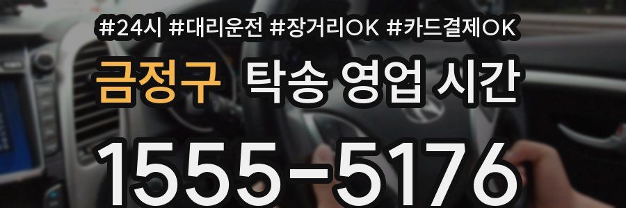 금정구 탁송 영업 시간