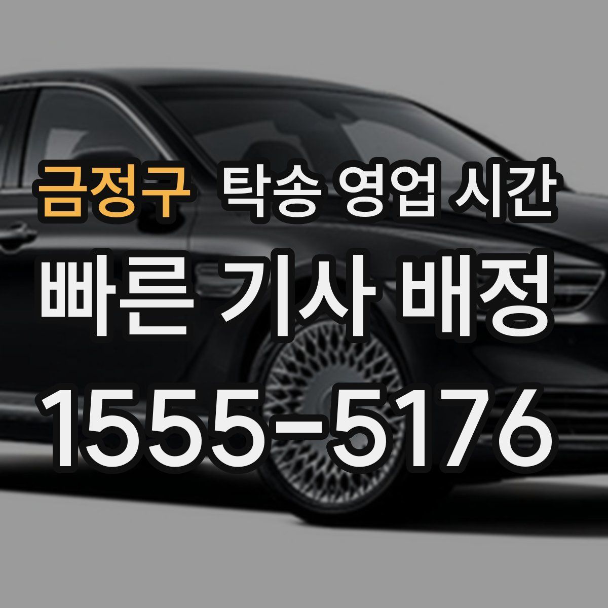 금정구 탁송 영업 시간