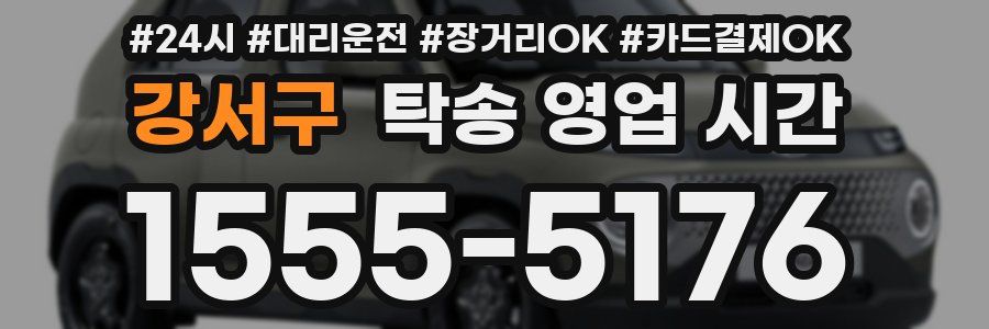 강서구 탁송 영업 시간