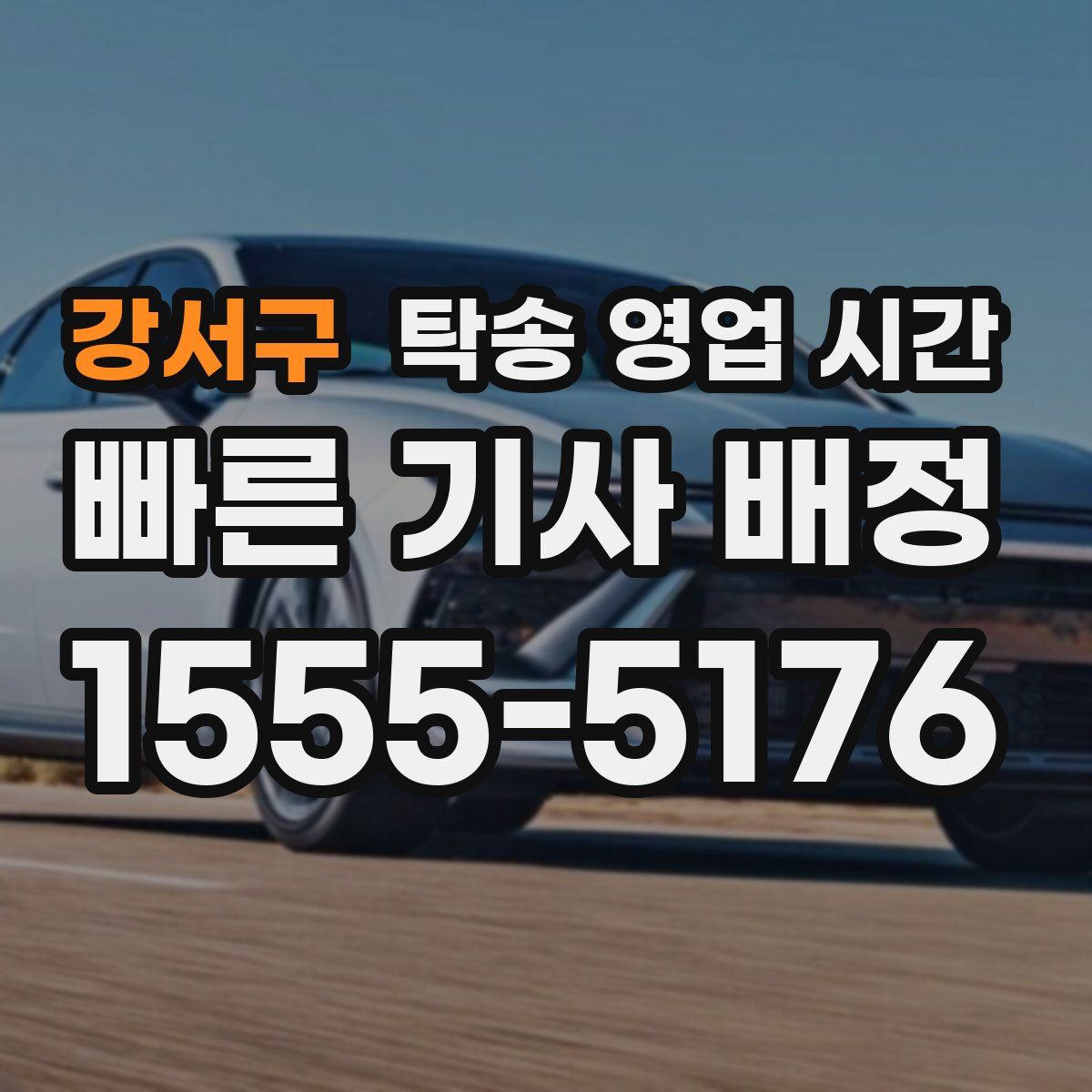 강서구 탁송 영업 시간