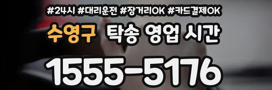 수영구 탁송 영업 시간