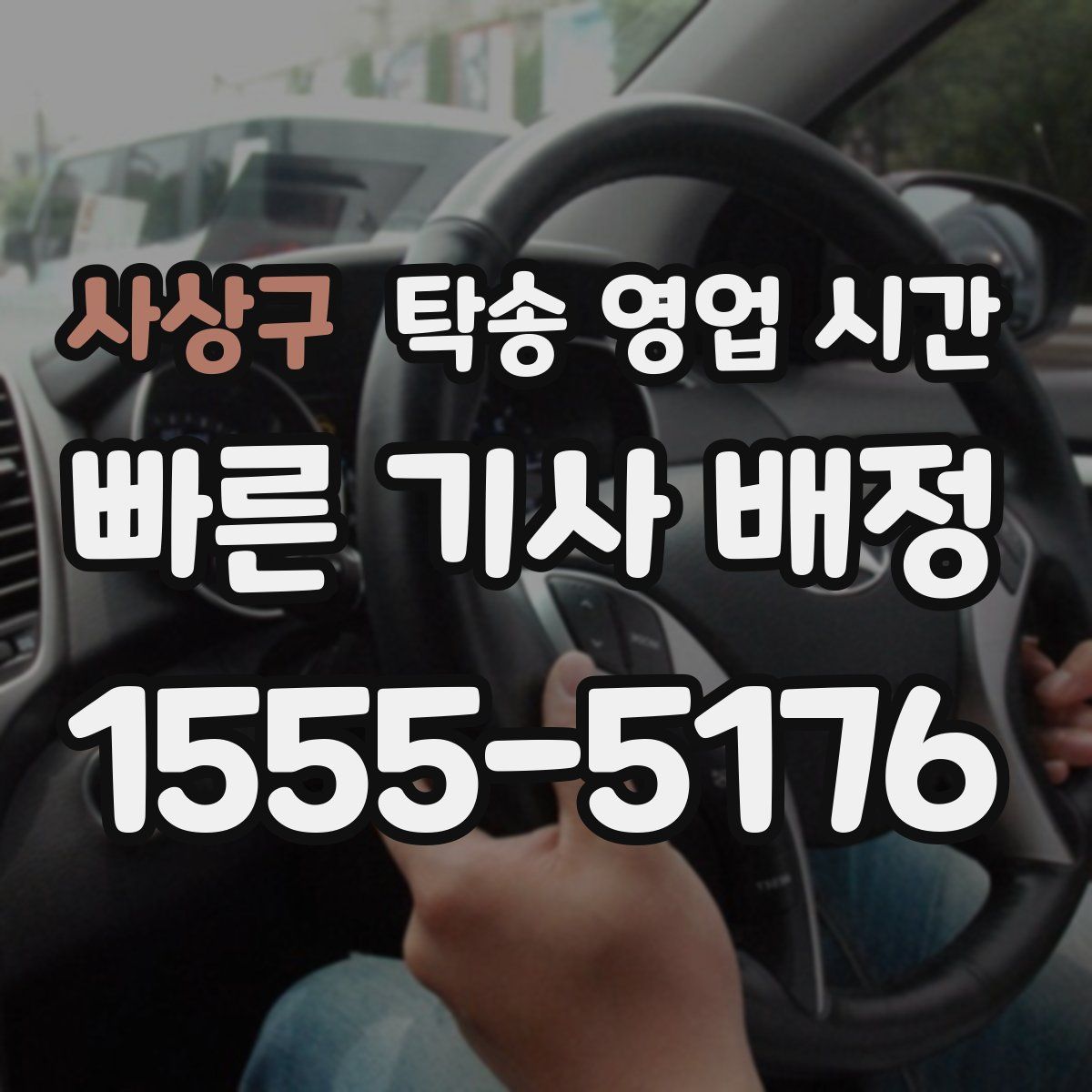 사상구 탁송 영업 시간
