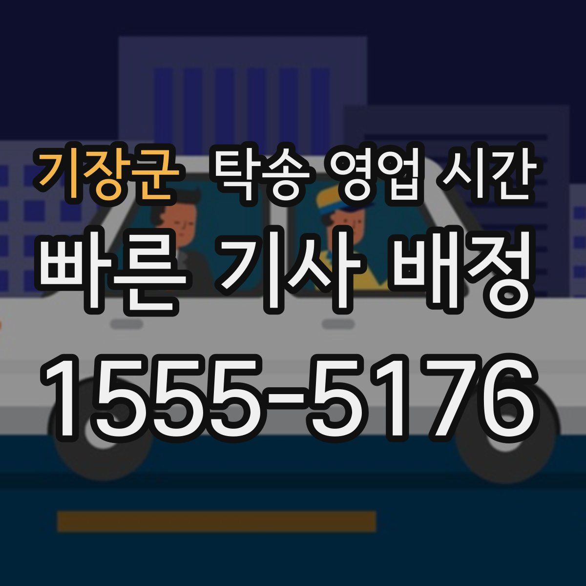 기장군 탁송 영업 시간