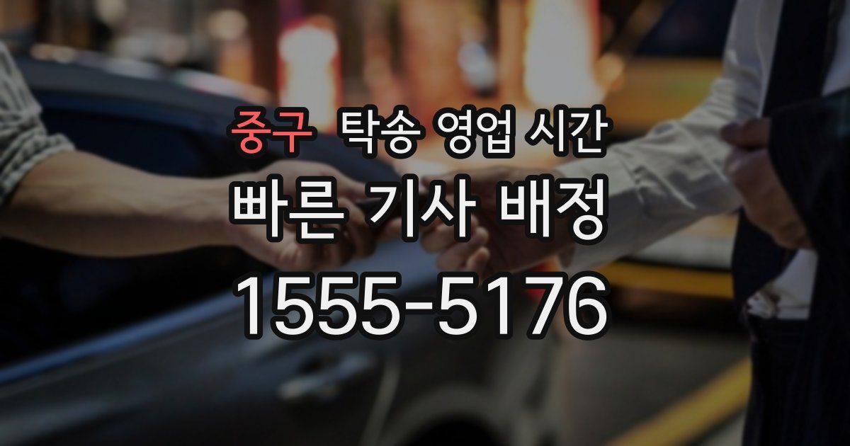 중구 탁송 영업 시간