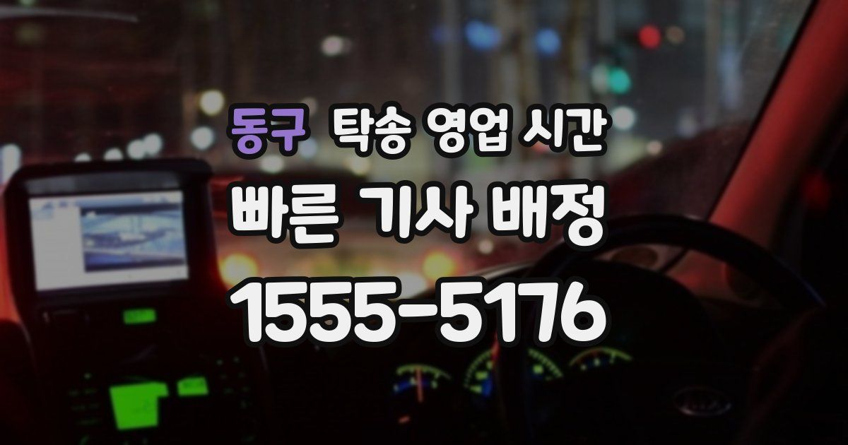 동구 탁송 영업 시간
