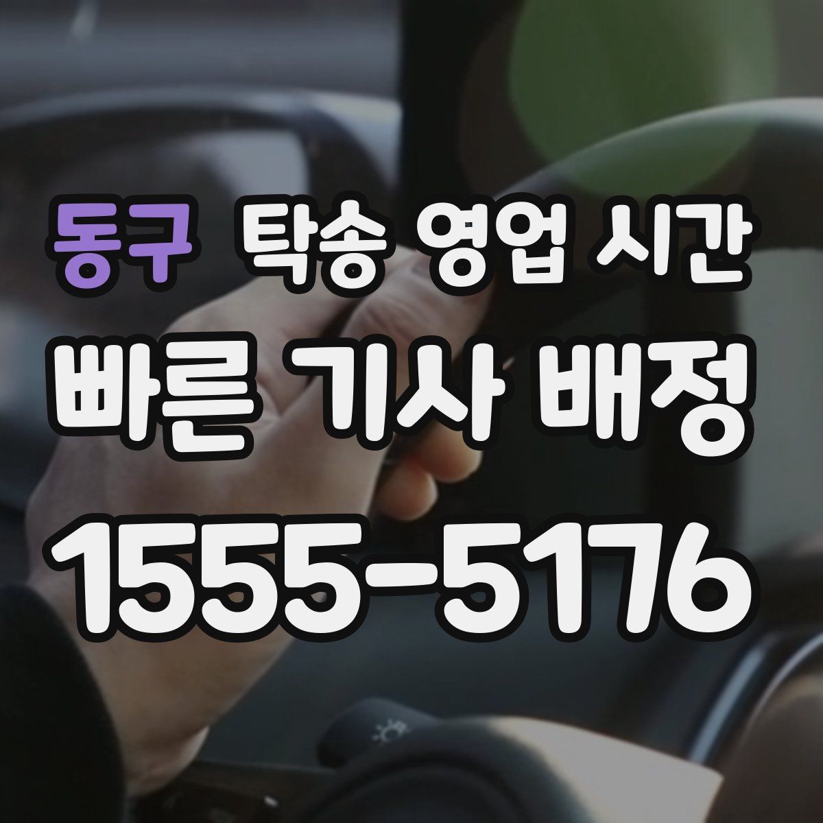 동구 탁송 영업 시간