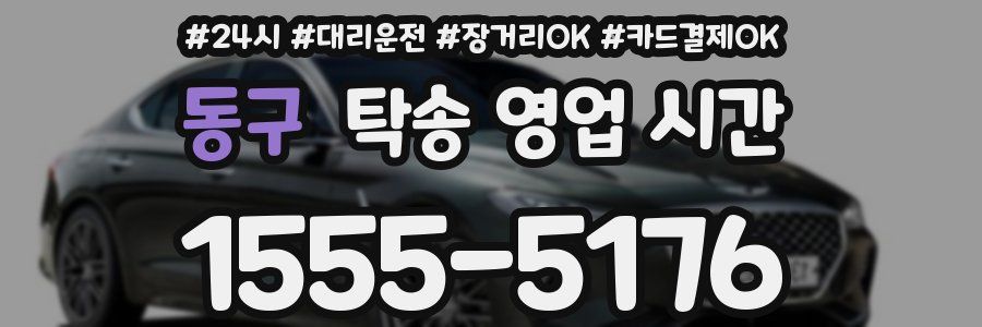 동구 탁송 영업 시간