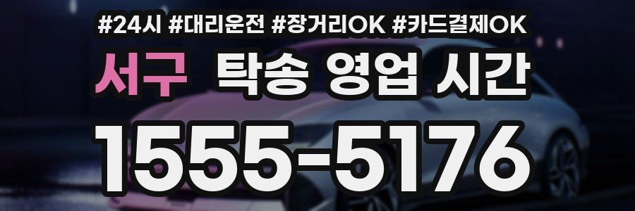 서구 탁송 영업 시간