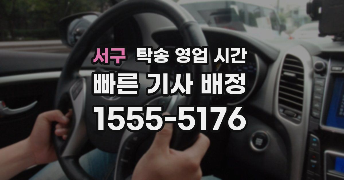 서구 탁송 영업 시간