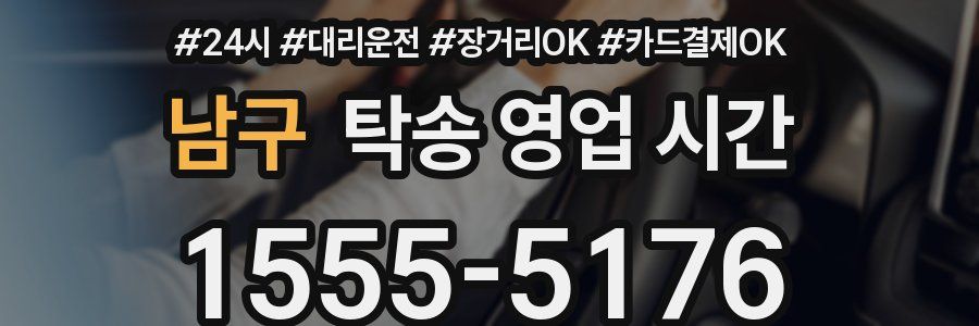 남구 탁송 영업 시간