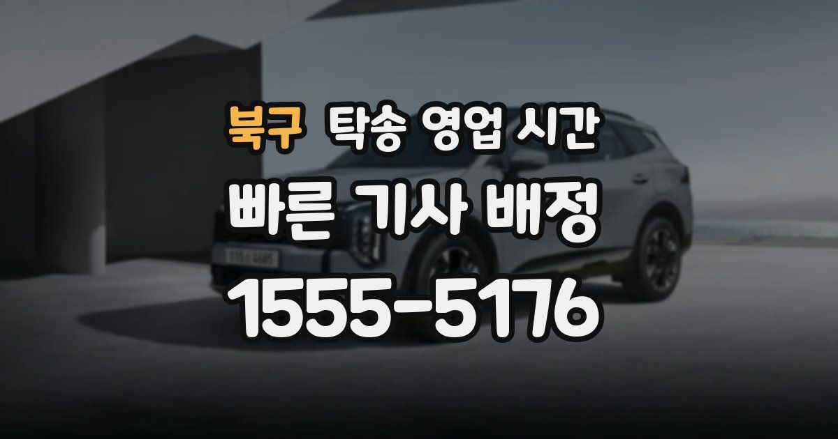 북구 탁송 영업 시간