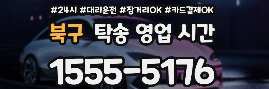 북구 탁송 영업 시간