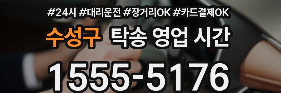 수성구 탁송 영업 시간