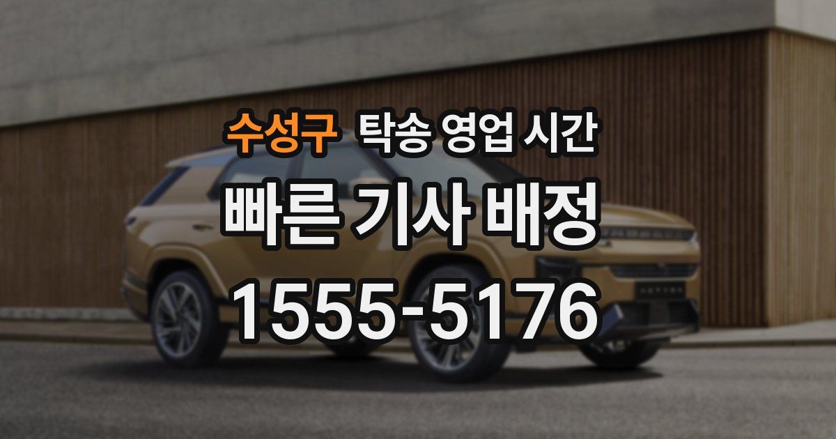 수성구 탁송 영업 시간