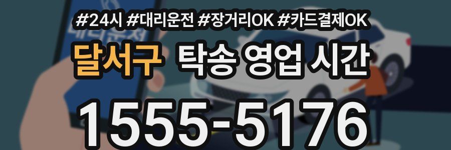 달서구 탁송 영업 시간