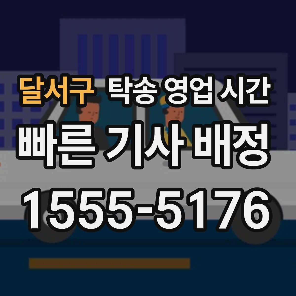 달서구 탁송 영업 시간