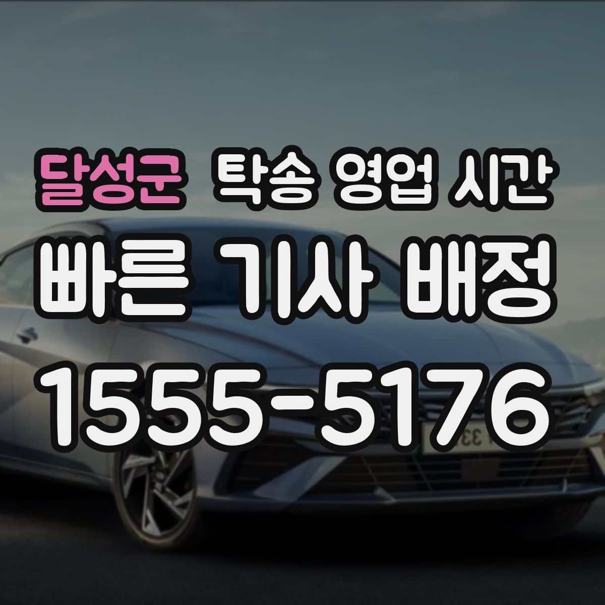 달성군 탁송 영업 시간