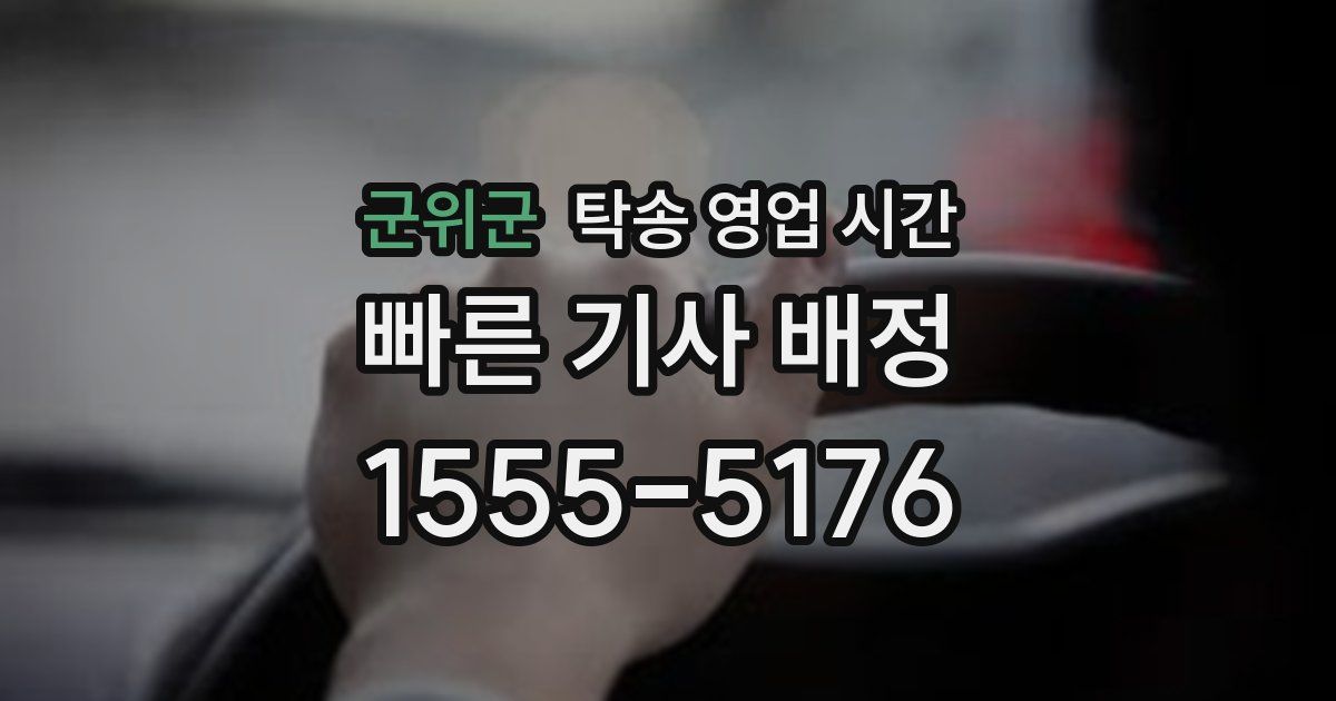 군위군 탁송 영업 시간