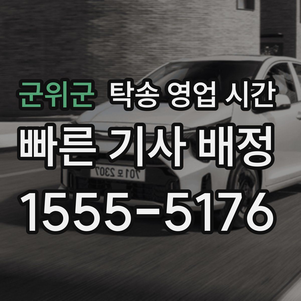 군위군 탁송 영업 시간