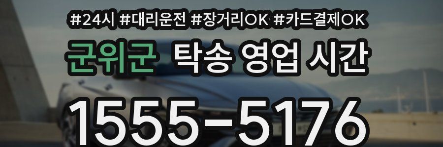 군위군 탁송 영업 시간