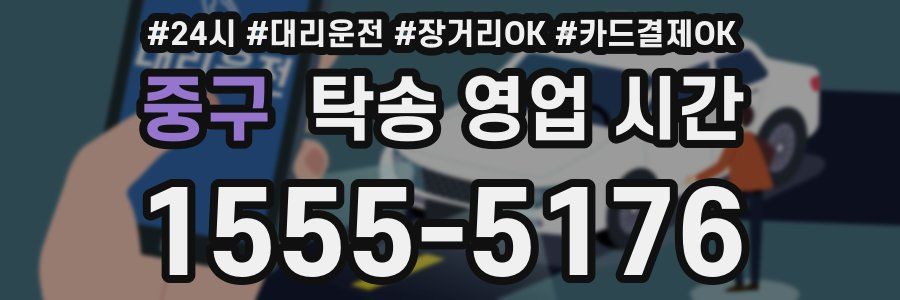 중구 탁송 영업 시간