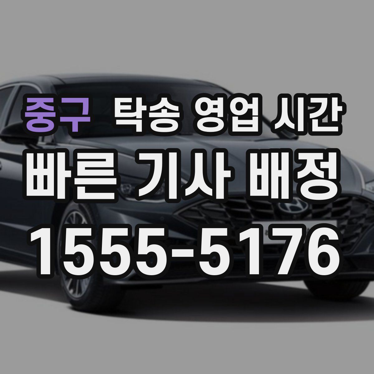 중구 탁송 영업 시간