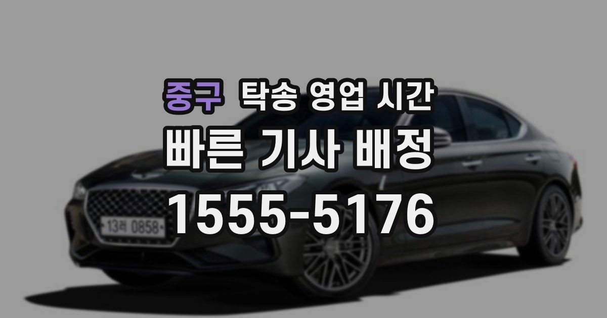 중구 탁송 영업 시간