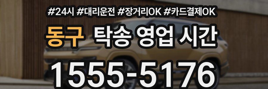동구 탁송 영업 시간