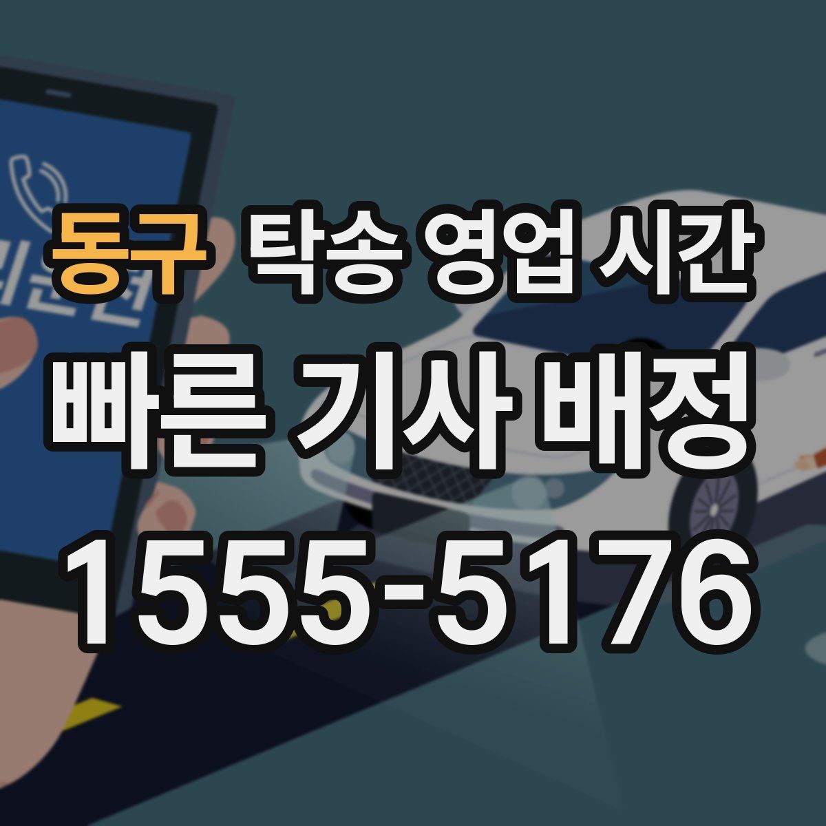 동구 탁송 영업 시간