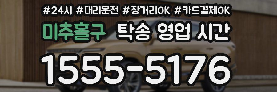 미추홀구 탁송 영업 시간