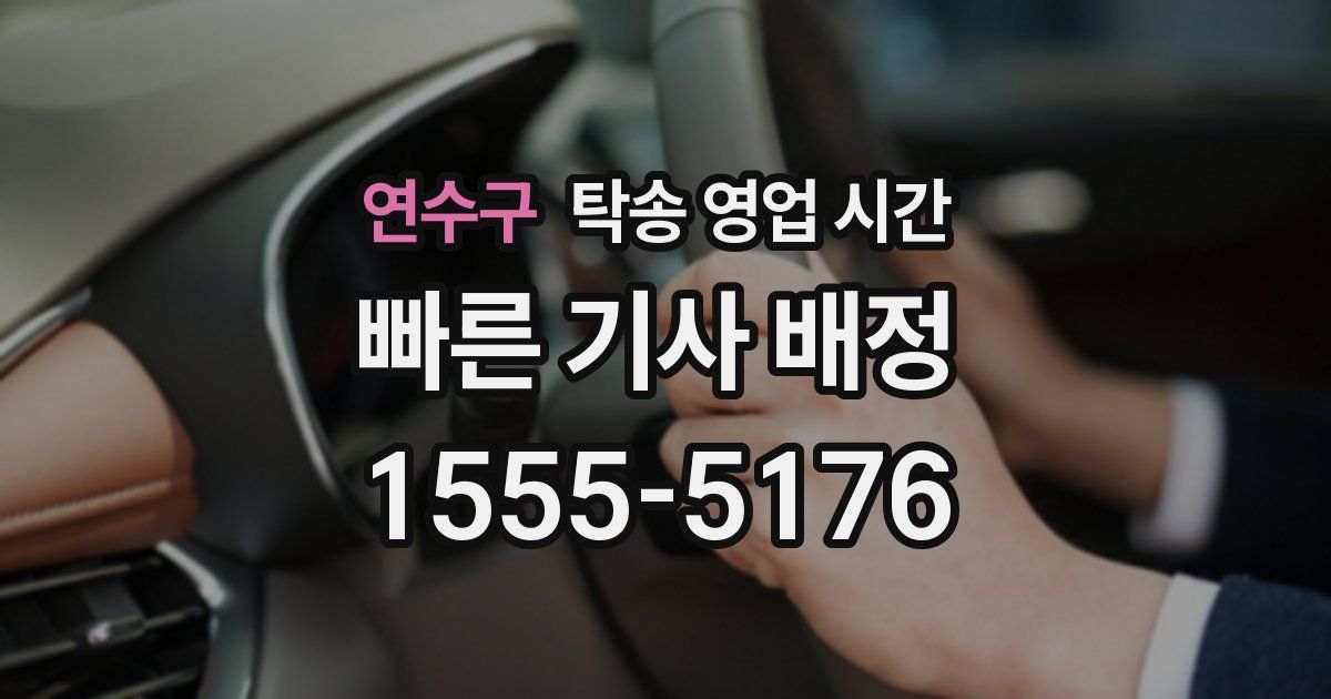 연수구 탁송 영업 시간