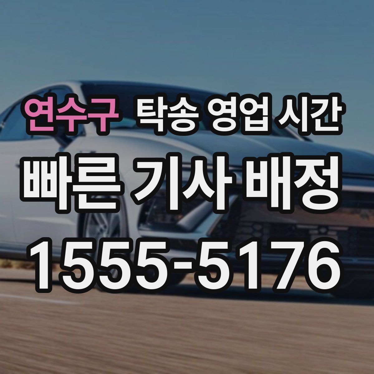 연수구 탁송 영업 시간