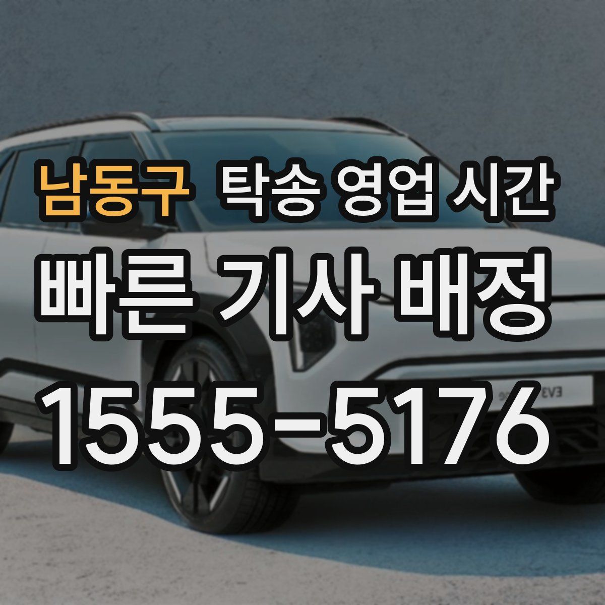 남동구 탁송 영업 시간