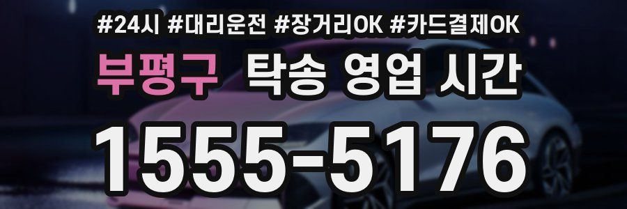 부평구 탁송 영업 시간