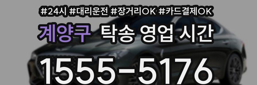 계양구 탁송 영업 시간